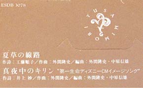 Natsukusa No Senro 1st press