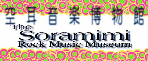 空耳音楽博物館~The Soramimi Rock Music Museum~